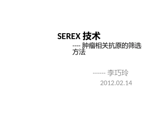SEREX技术 肿瘤相关抗原的筛选方法