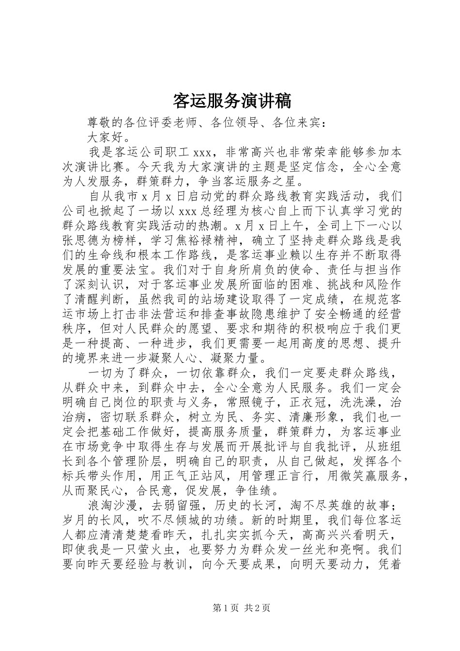 客运服务演讲稿_第1页