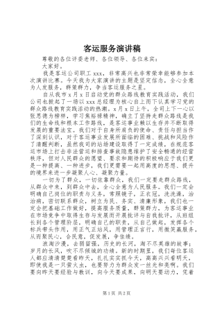 客运服务演讲稿