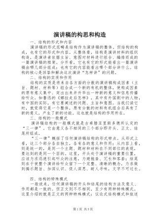 演讲稿的构思和构造