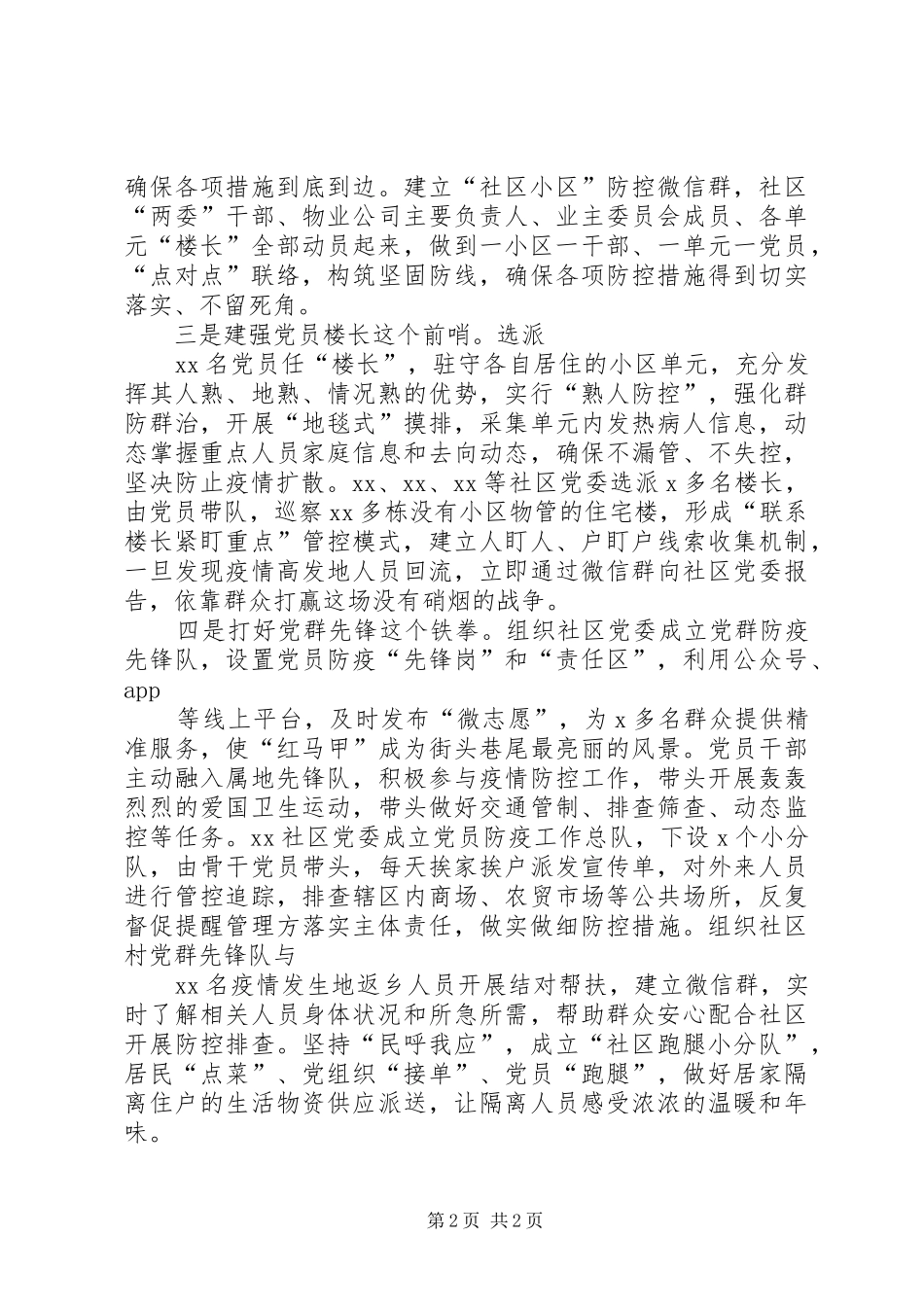 社区在疫情防控经验交流会上的讲话_第2页