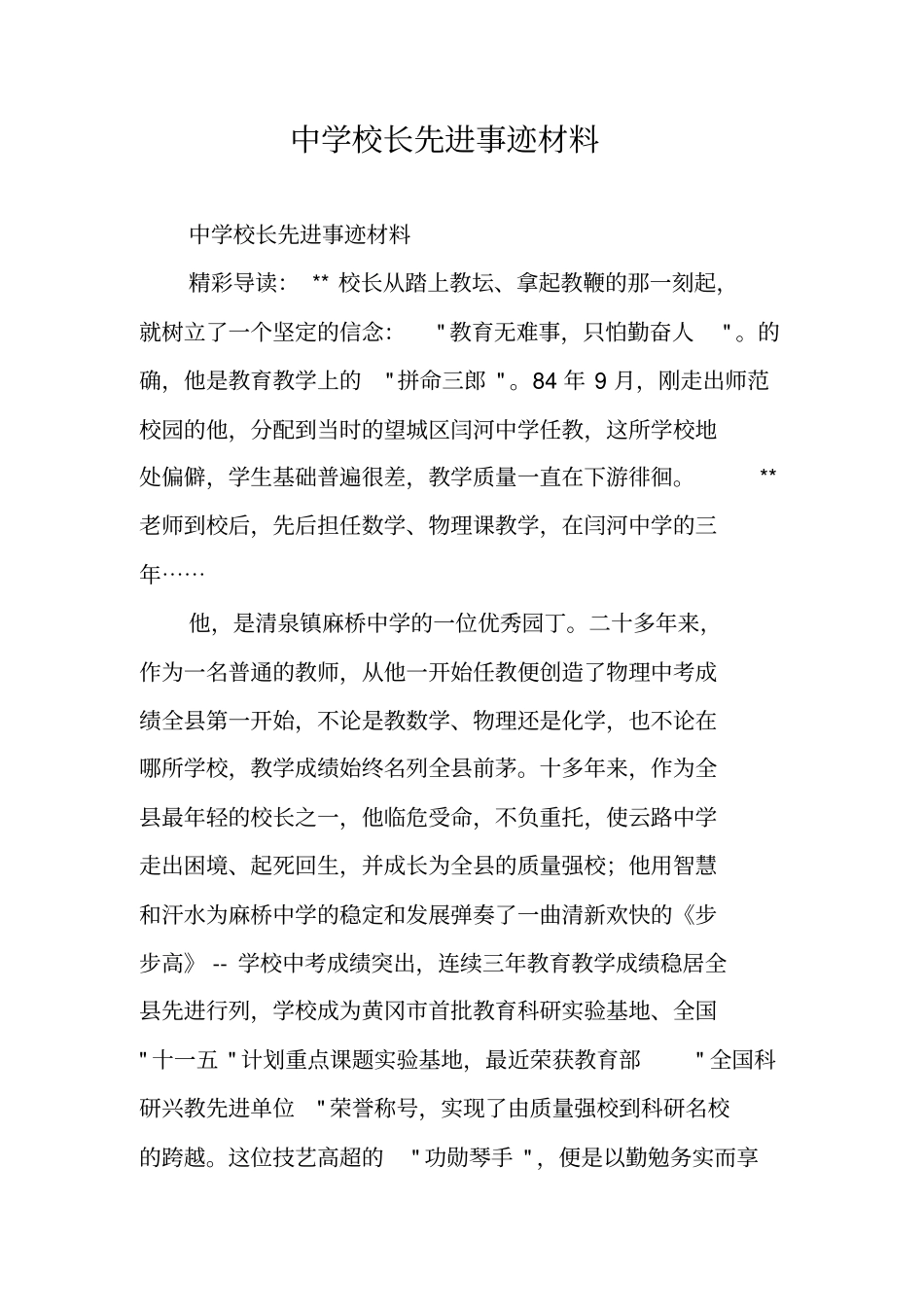 中学校长先进事迹材料_第1页