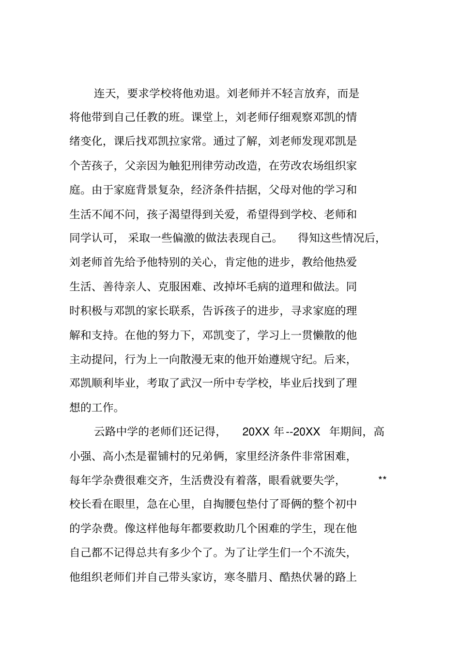 中学校长先进事迹材料_第3页