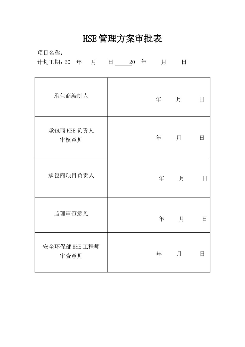 HSE管理方案(样本)_第1页