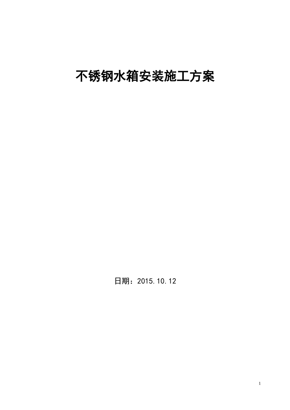 不锈钢水箱施工方案_第1页