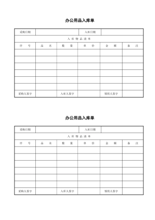 办公用品入库单模板