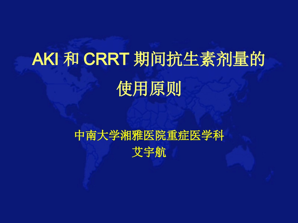 AKI的研究进展与CRRT的抗生素使用原则_第1页