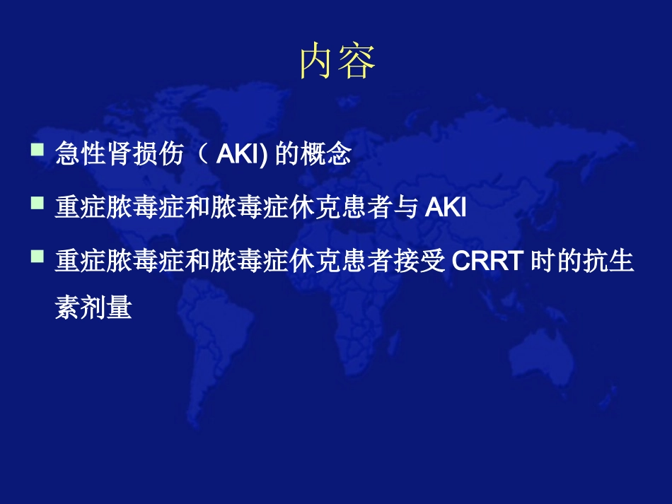 AKI的研究进展与CRRT的抗生素使用原则_第2页