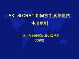 AKI的研究进展与CRRT的抗生素使用原则