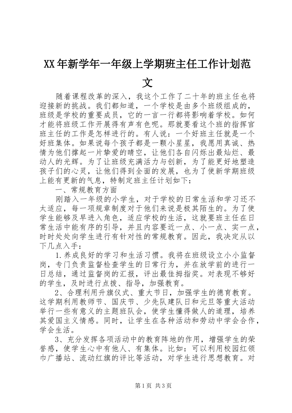 XX年新学年一年级上学期班主任工作计划范文_第1页