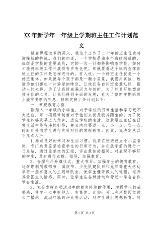 XX年新学年一年级上学期班主任工作计划范文