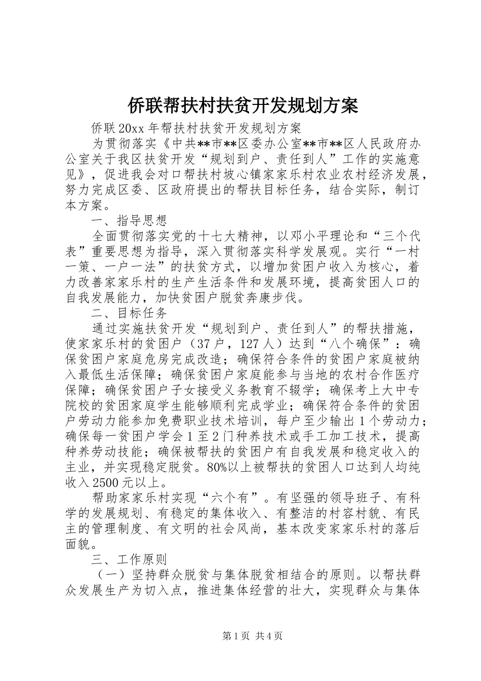 侨联帮扶村扶贫开发规划方案_第1页