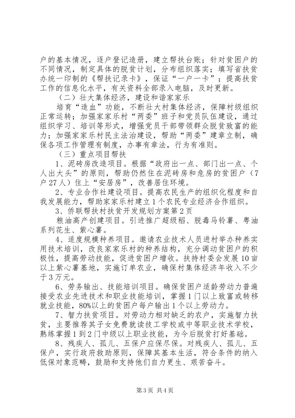 侨联帮扶村扶贫开发规划方案_第3页