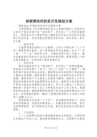 侨联帮扶村扶贫开发规划方案