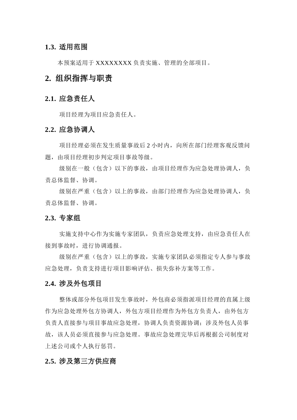 IT系统运维事故应急预案_第2页