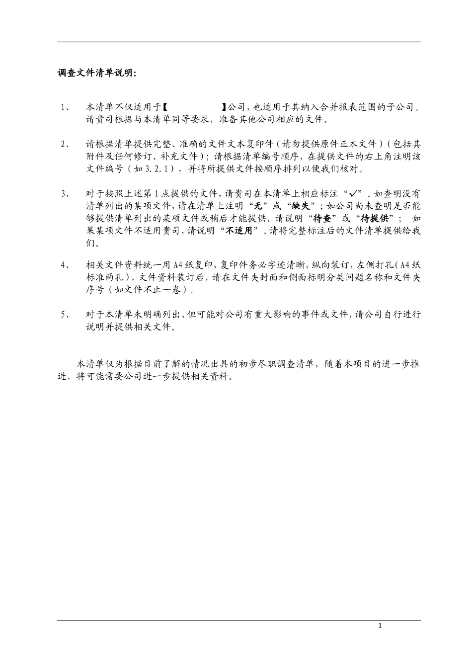 IPO项目尽职调查清单_第2页