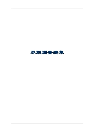IPO项目尽职调查清单