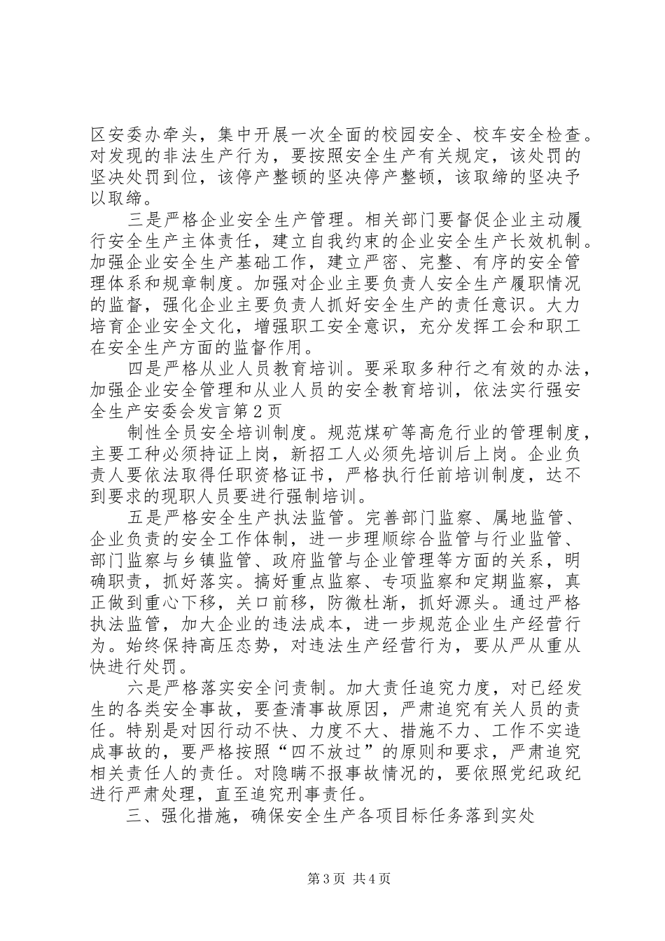 安全生产安委会发言_第3页