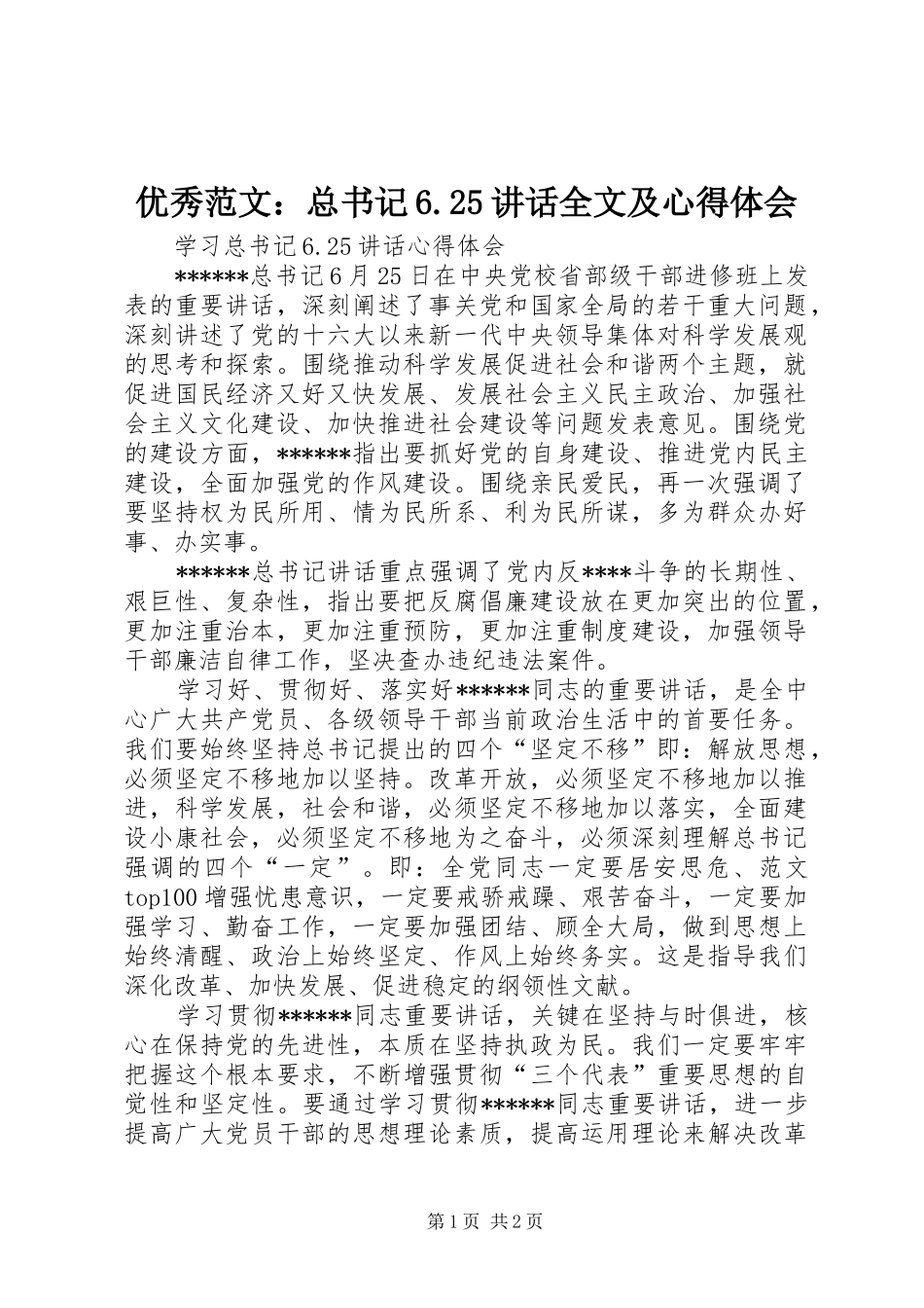 优秀范文：总书记6.25讲话全文及心得体会_第1页