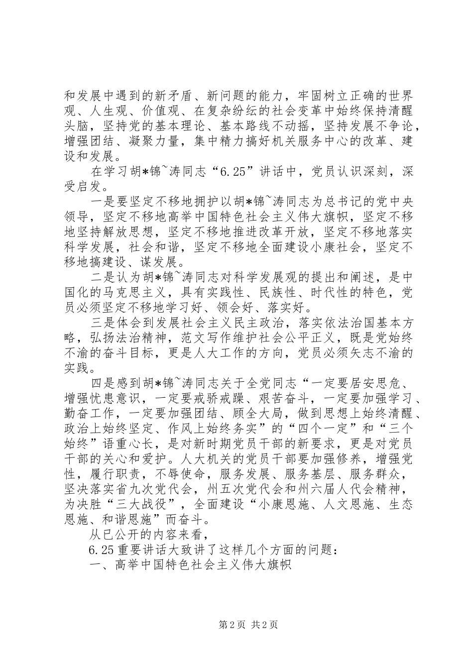 优秀范文：总书记6.25讲话全文及心得体会_第2页