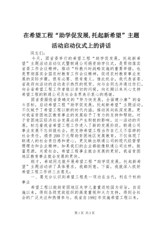 在希望工程“助学促发展,托起新希望”主题活动启动仪式上的讲话