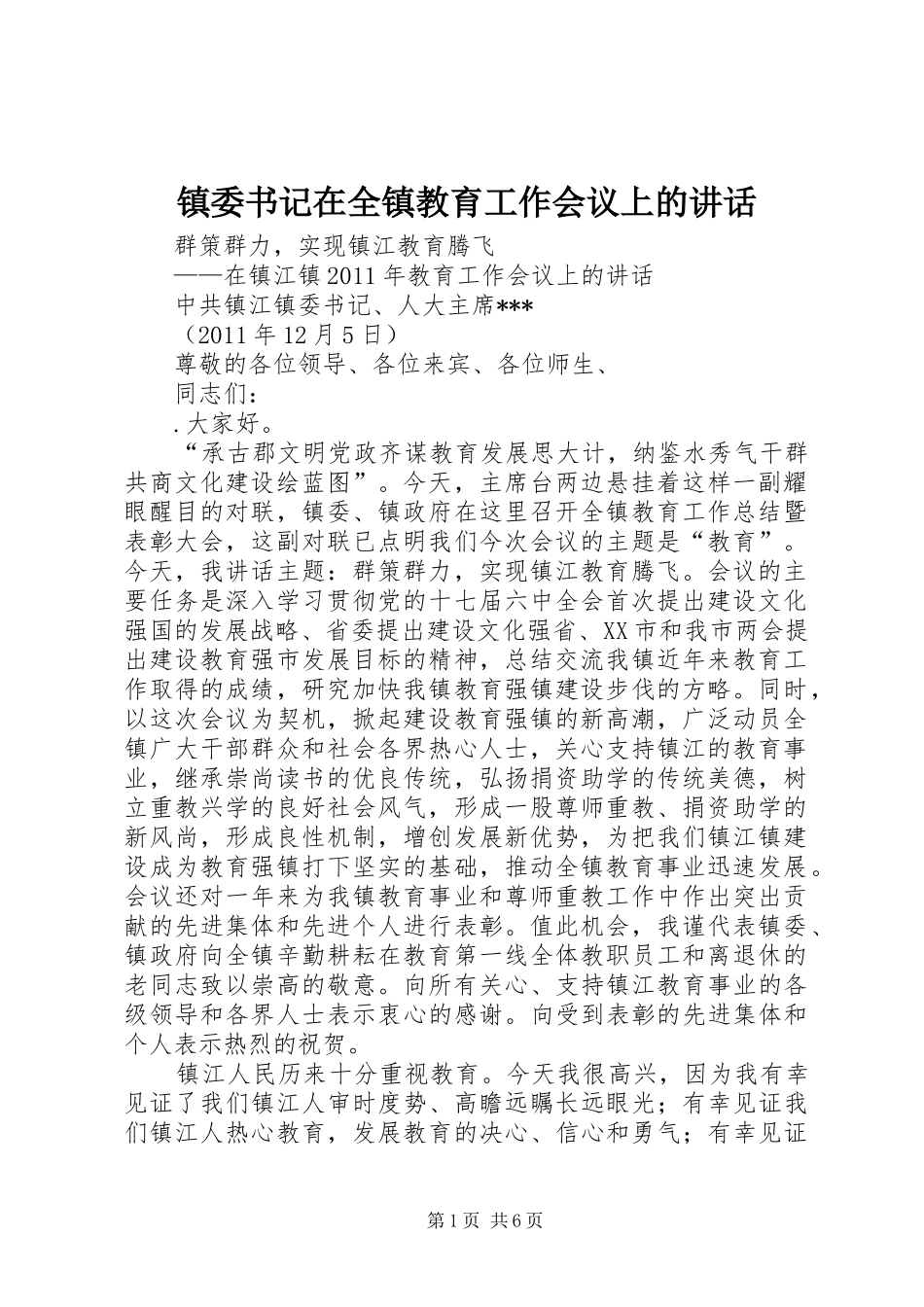 镇委书记在全镇教育工作会议上的讲话_第1页