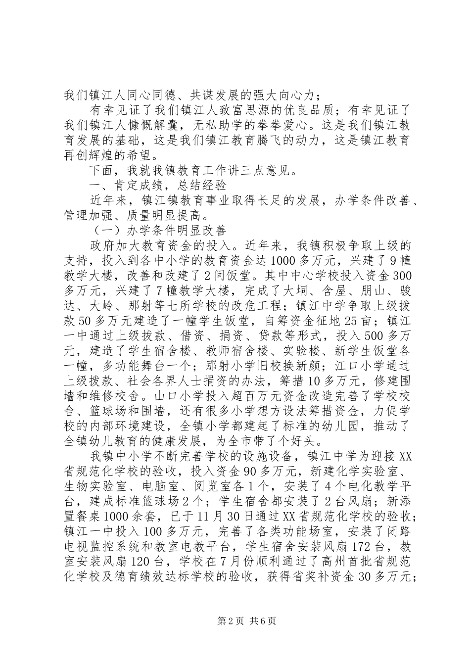 镇委书记在全镇教育工作会议上的讲话_第2页