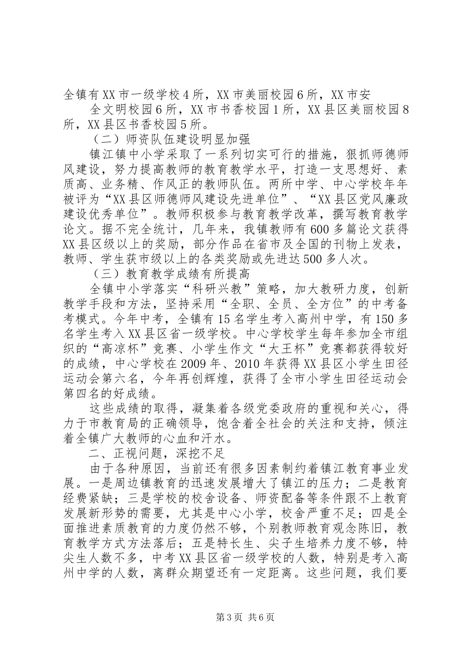 镇委书记在全镇教育工作会议上的讲话_第3页