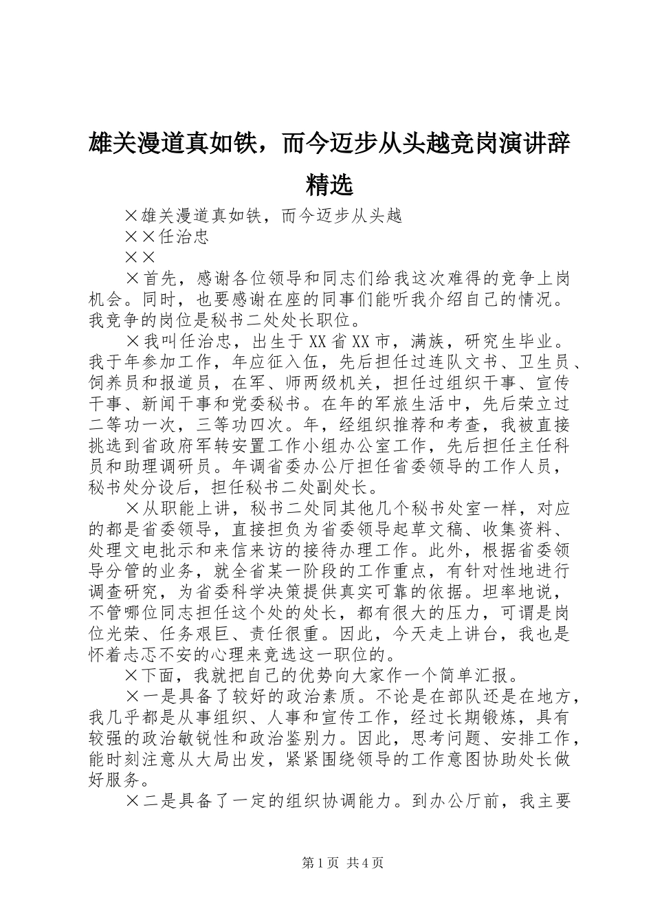 雄关漫道真如铁，而今迈步从头越竞岗演讲辞精选_第1页