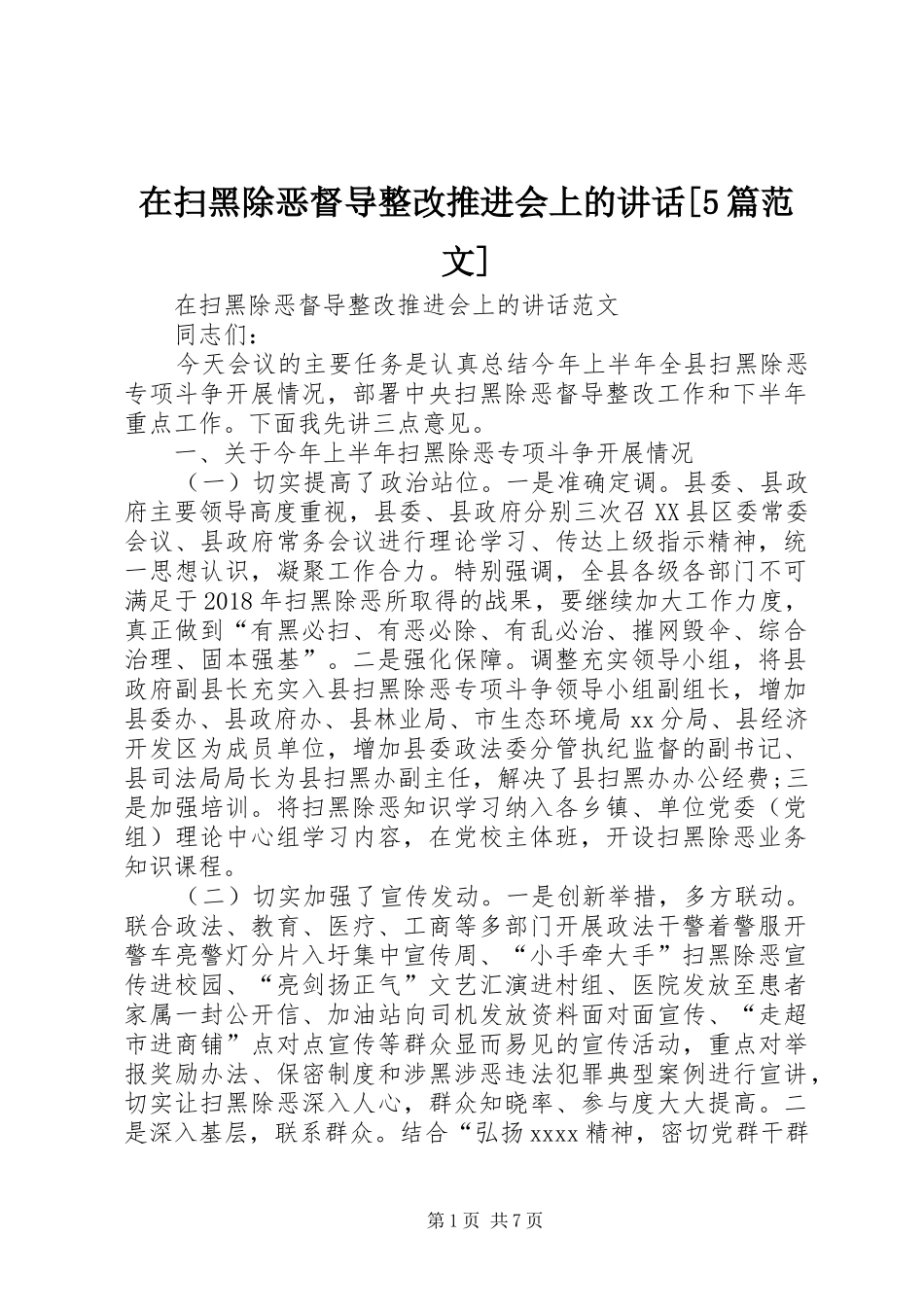 在扫黑除恶督导整改推进会上的讲话[5篇范文]_第1页