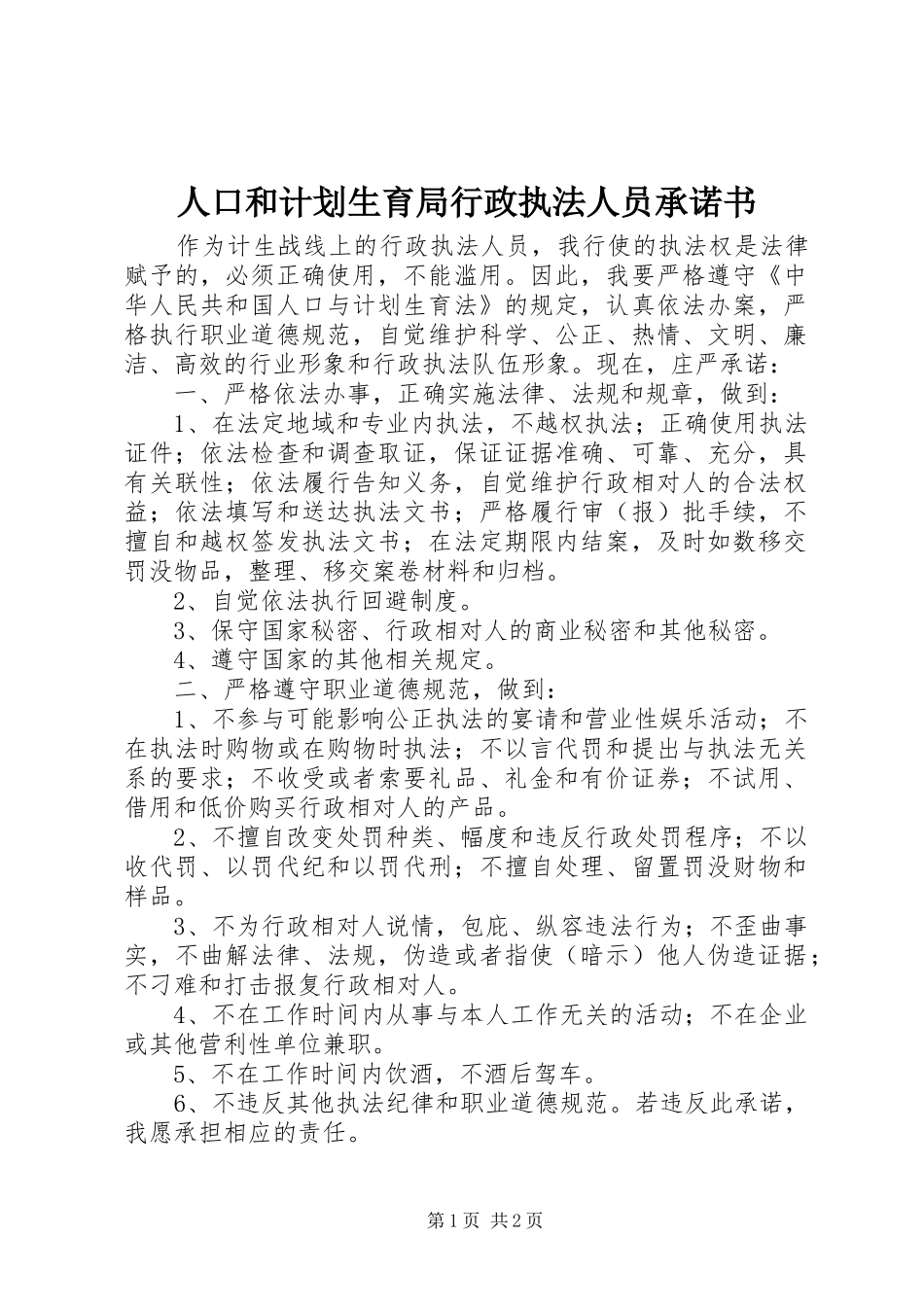 人口和计划生育局行政执法人员承诺书_第1页