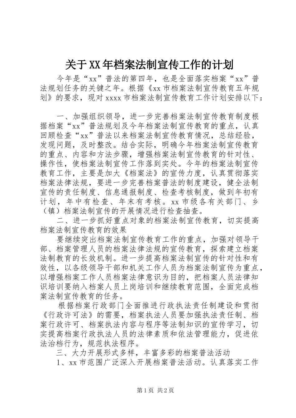 关于XX年档案法制宣传工作的计划_第1页