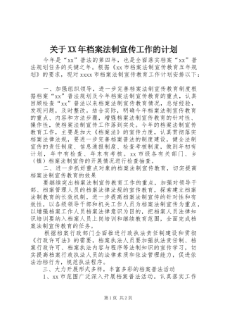 关于XX年档案法制宣传工作的计划