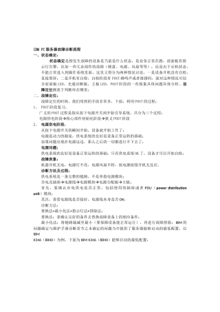 IBM PC服务器故障诊流程