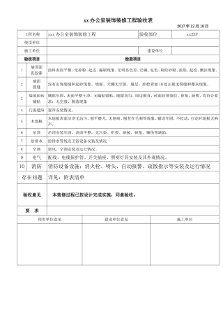 办公室装饰装修工程验收表