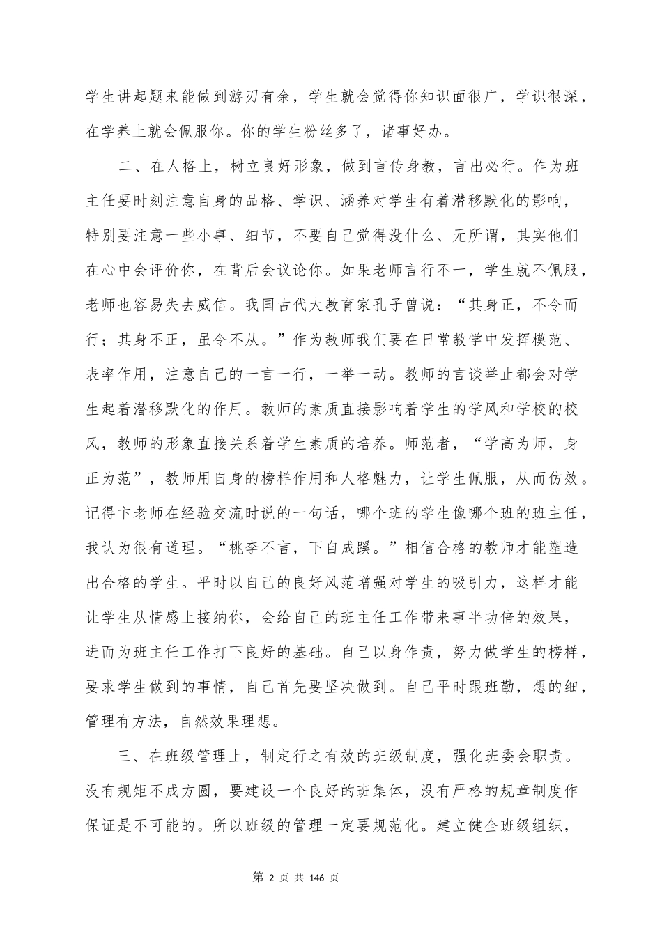 班主任经验交流发言稿大全_第2页
