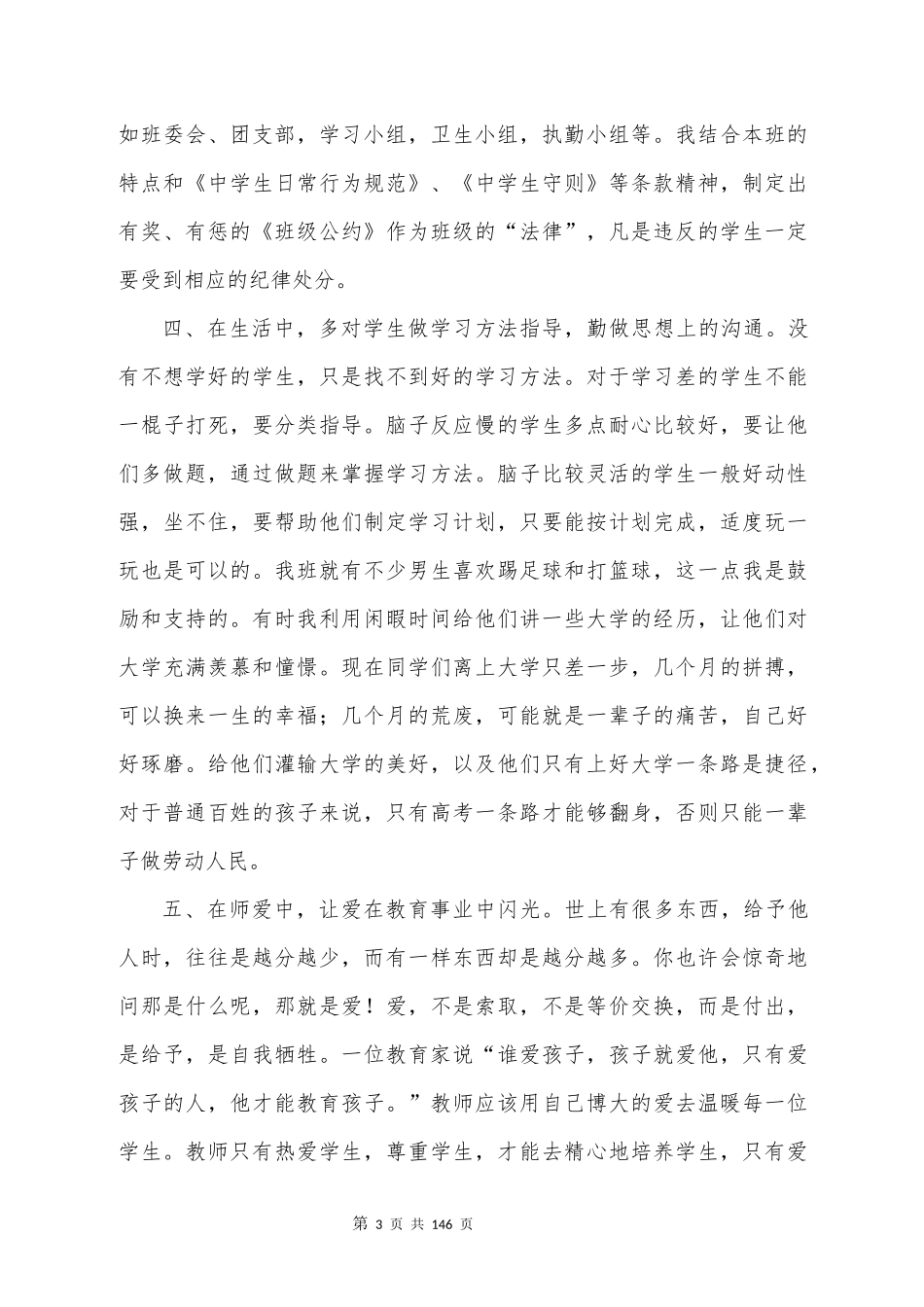 班主任经验交流发言稿大全_第3页