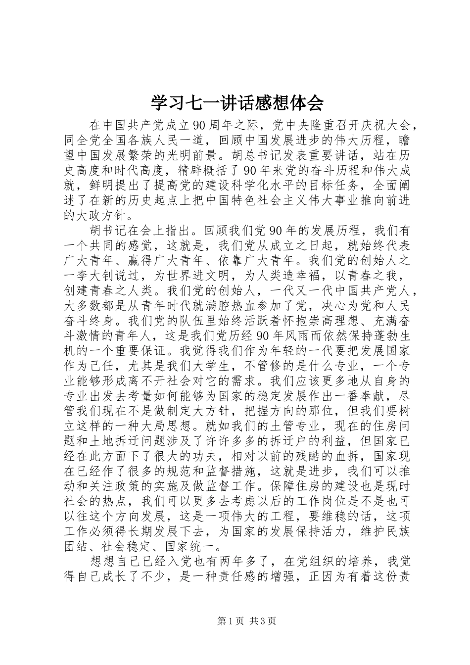 学习七一讲话感想体会_第1页