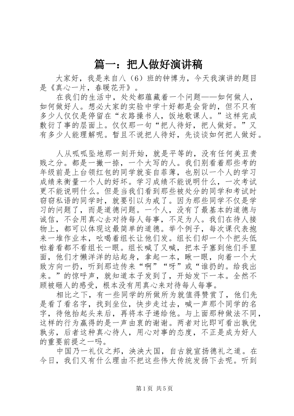 篇一：把人做好演讲稿_第1页