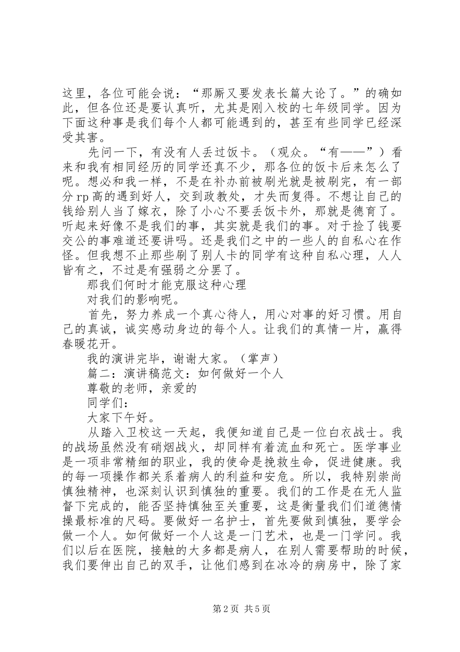 篇一：把人做好演讲稿_第2页