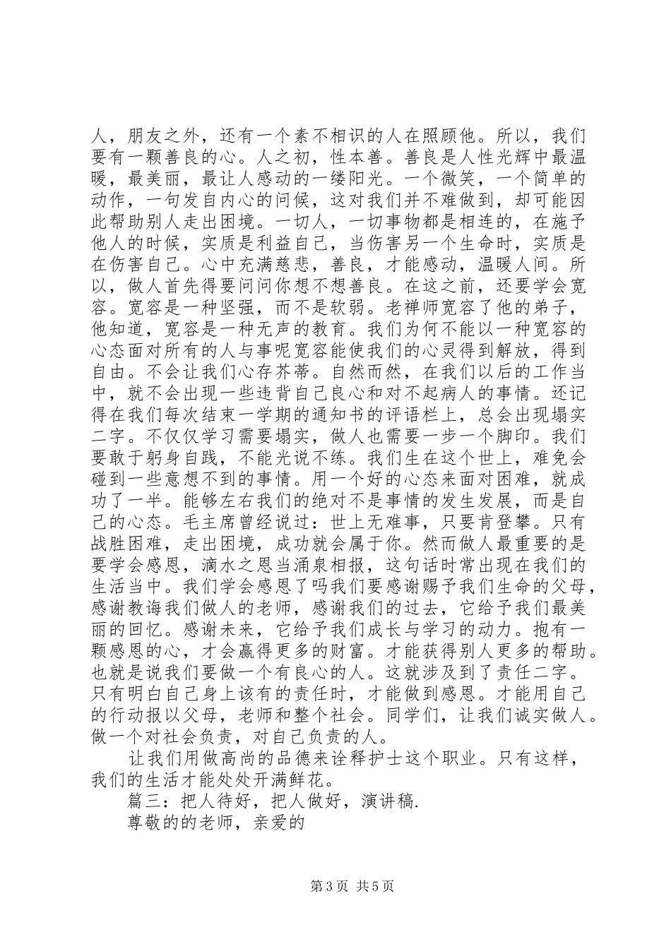 篇一：把人做好演讲稿_第3页