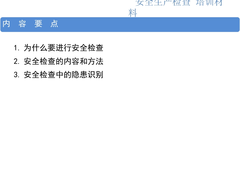 安全生产检查培训资料_第2页