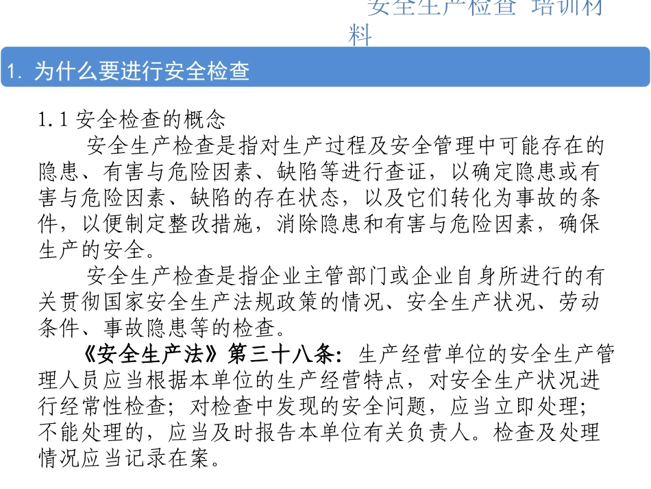 安全生产检查培训资料_第3页