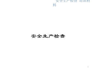 安全生产检查培训资料