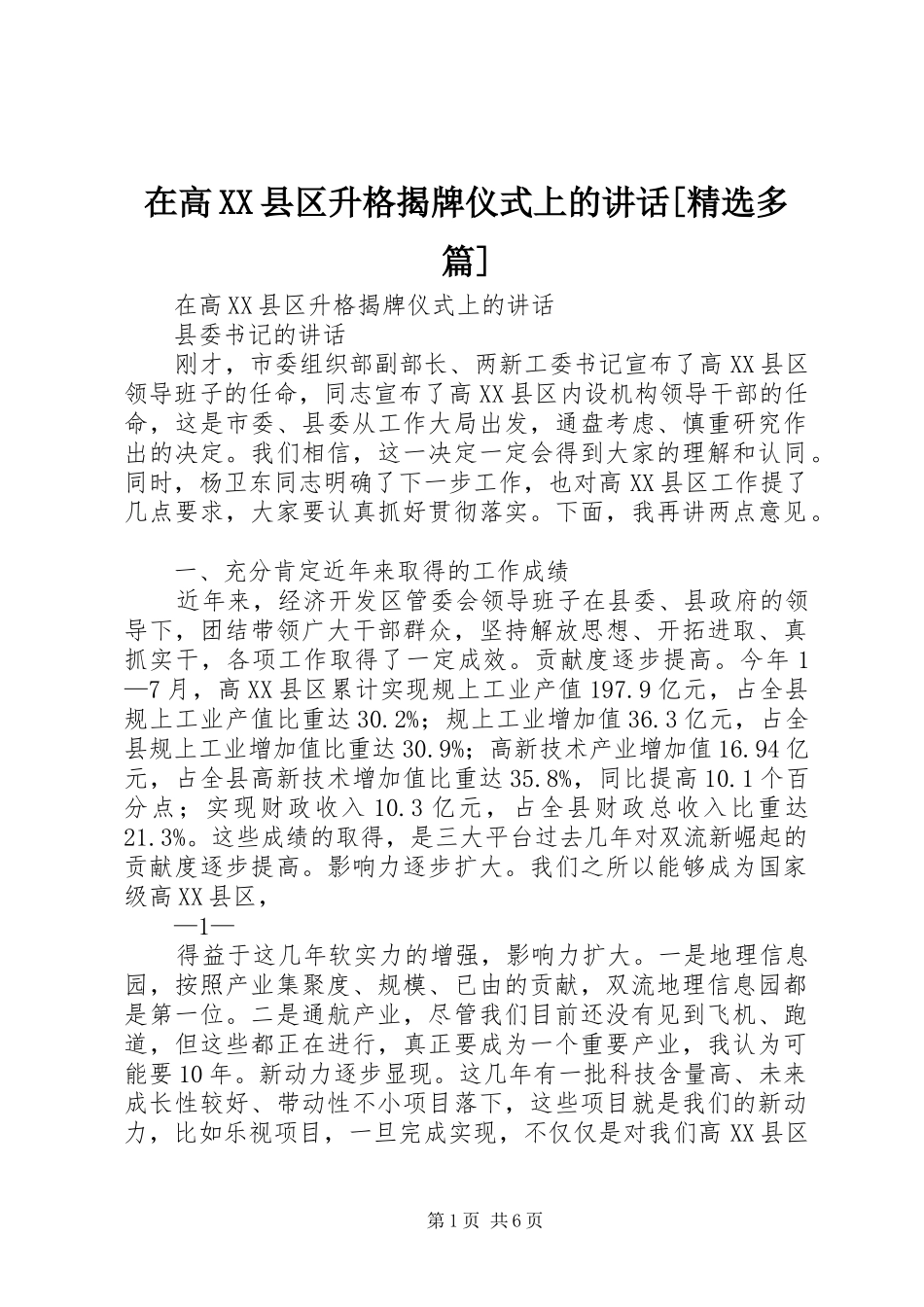 在高XX县区升格揭牌仪式上的讲话[精选多篇]_第1页