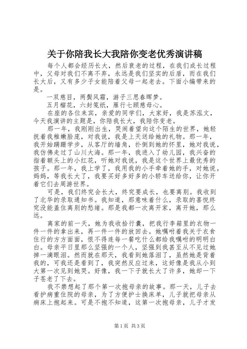 关于你陪我长大我陪你变老优秀演讲稿_第1页
