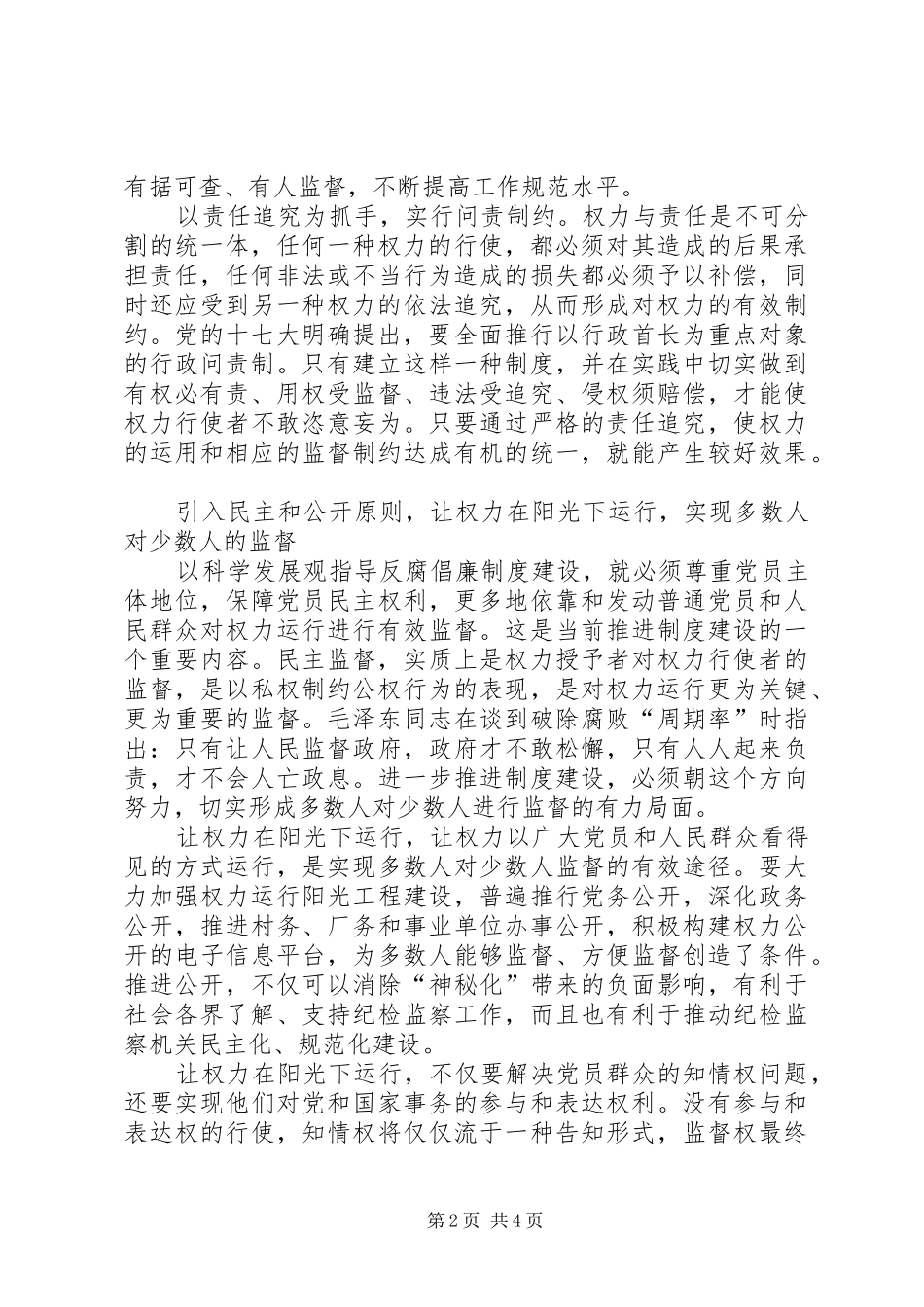 监察局科学设置权力实践的讲话_第2页