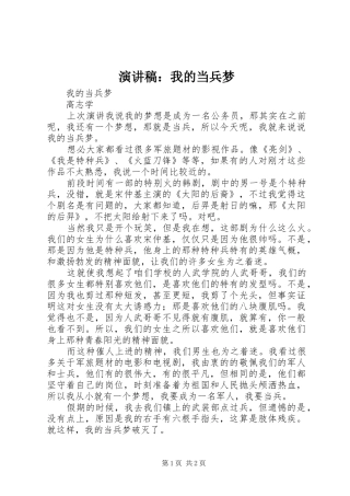 演讲稿：我的当兵梦