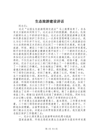 生态旅游建设讲话