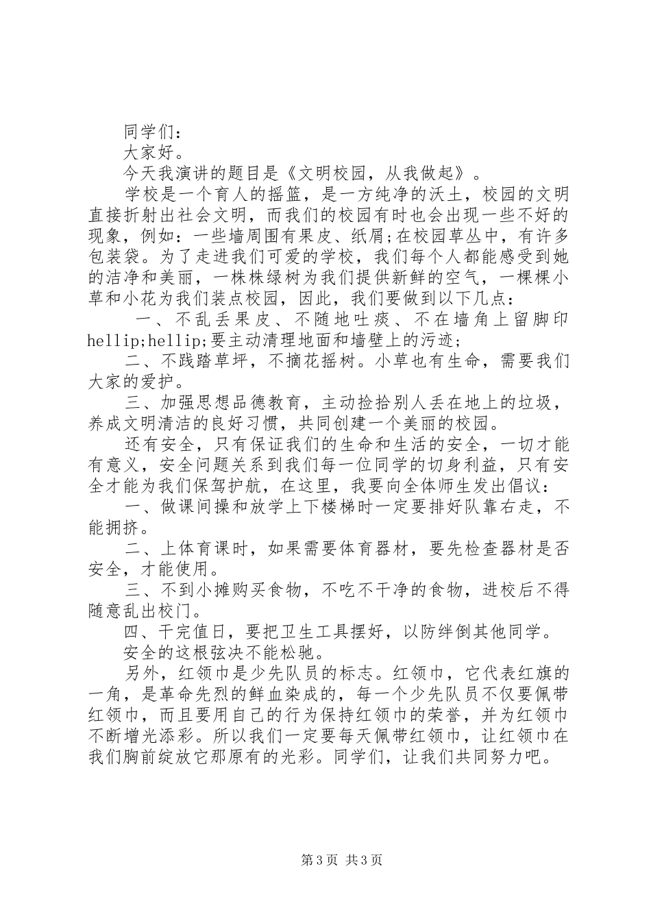 文明校园从我做起国旗下讲话稿_第3页